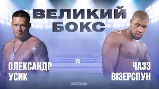 Бокс Александр Усик VS Чазз Уизерспун