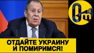 РОССИЯ ТРЕБУЕТ УКРАИНСКИЕ ТЕРРИТОРИИ!