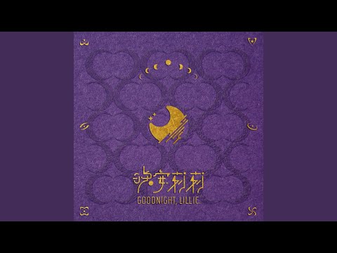 我看見今晚的月色很美，你呢？