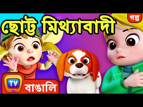 ছোট্ট মিথ্যাবাদী (The Little Liar) - Story with ChuChu & Friends - ChuChu TV Bengali Stories