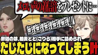 【まとめ】釈迦の嫁、柚麦とと(ごりら)に詰められタジタジになってしまう叶ｗｗ【切り抜き/叶/ストグラ/GTA5】