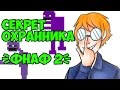 Five Nights At Freddy's 3 - ЛИЧНОСТЬ ФИОЛЕТОВОГО ПАРНЯ! - 5 ...