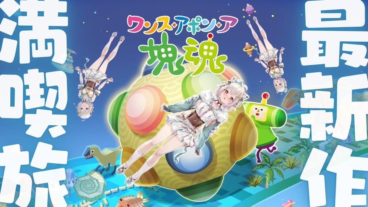 #01【 ワンス・アポン・ア・塊魂 】ついに発売！シリーズ14年ぶりの完全新作！！王覇山、新たな転がし星づくり旅。（ イマもムカシも、カタマリといふものありけり。 ）【 にじさんじ┊︎葉山舞鈴 】