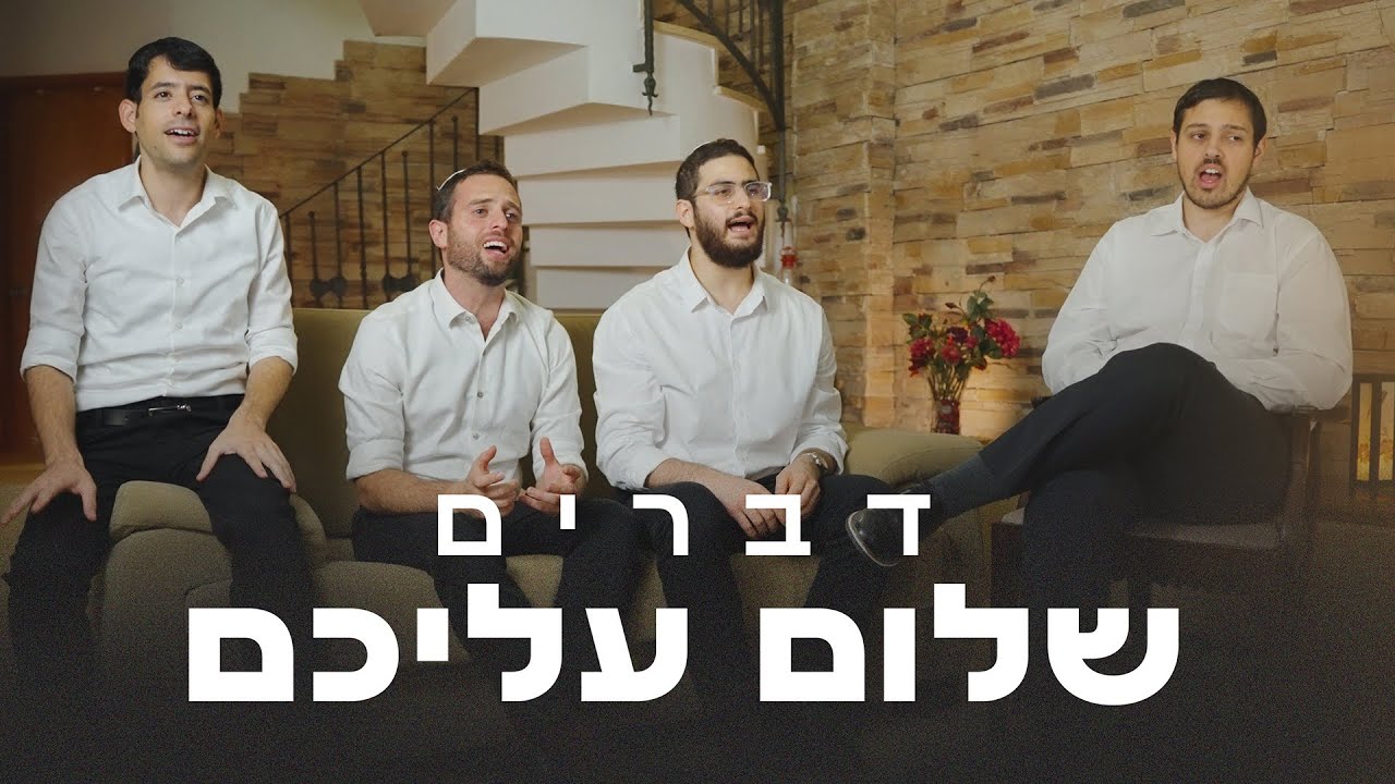 שלום עליכם – ווקאלי – להקת דברים ויונתן שטרן | צפו