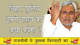 Nitish Kumar Big Problem Bihar Liquor Ban more than eights lakhs litres Liquor seized