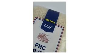 Рис для Суші Metro Chef 1 кг