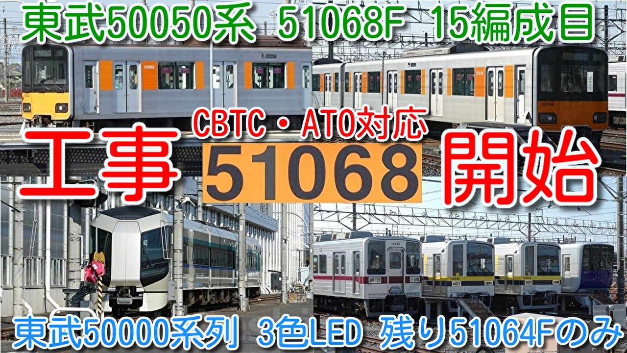 【工事開始！東武50050系 51068F 16編成目 CBTC・ATO対応工事】51068Fフルカラー化済 東武50000系列3色ＬＥＤ 残り51064Fのみ。512F、51063F 南栗橋検査入場