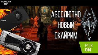 АБСОЛЮТНО НОВЫЙ SKYRIM/RE-TRACING В SKYRIM/СБОРКА МОДОВ 2019 НА SKYRIM/Разработки СССР