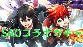 【白猫プロジェクト】SAOコラボガチャ10連ひいてみたよ。