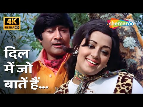 Dil Mein Jo Baatein Hain [4K Song] | Joshila (1973) | Dev Anand, Hema ...