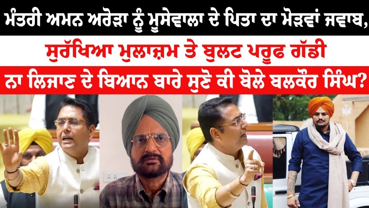 Sidhu Moose Wala's father's reply to MLA Aman Arora - Security Officer and Bullet Proof Car Sidhu Moose Wala's father's reply to MLA Aman Arora - Security Officer and Bullet Proof Car