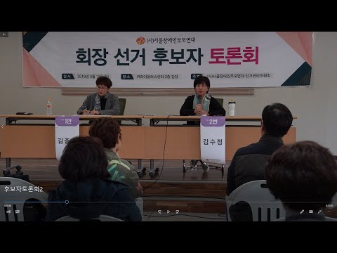 사)서울장애인부모연대 대표 후보자 토론회-2부- 이미지