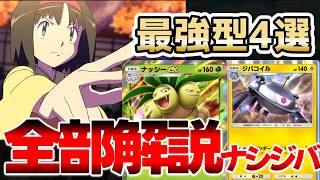 【最強型４選】ナッシーex＆ジバコイルの使い方【Pokémon Trading Card Game Pocket】#ポケポケ #ナッシー #ナッシーex #ジバコイル #メガヤンマex