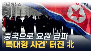 Download lagu '간부 인질로 잡고...' 중국에서 벌어진 北 '특대형 사건' 전말 [지금이뉴스] / YTN mp3