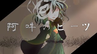 【東方改変PV】阿吽のビーツ