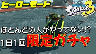 【スプラ3】毎日やるべきヒーローモード内のガチャのやり方【ゆっくり実況】