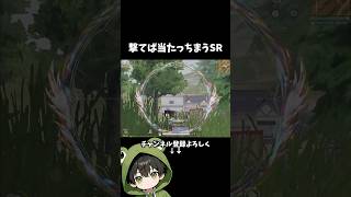 エイム合わせの要らないSR破壊 #荒野行動 #あでがえーる #shorts