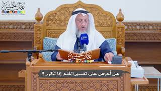 723 - هل أحرص على تفسير الحُلْم إذا تكرر؟ - عثمان الخميس