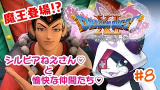 #8 【ドラクエXI S】魔王登場⁉︎ シルビアねえさんと愉快な仲間たち‼︎【主無言配信】
