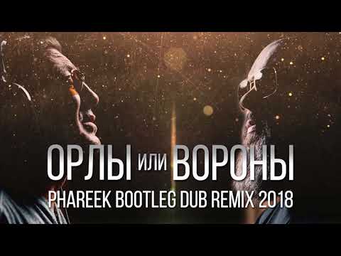 Максим ФАДЕЕВ & Григорий ЛЕПС - Орлы или вороны (Phareek Bootleg Dub Remix 2018)