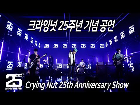 크라잉넛 25주년 기념 공연 / Crying Nut 25th Anniversary Show