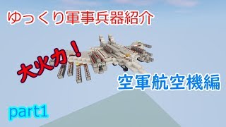 【Minecraft軍事部】軍事力を求めて兵器開発! 空軍航空機編Ⅰ　Part1(ゆっくり実況)