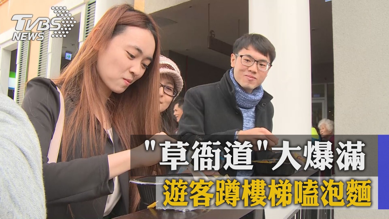 草衙道大爆滿　遊客蹲樓梯嗑泡麵
