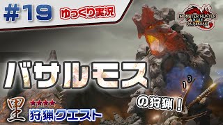 ＃１９ 里★４クエストのバサルモスを狩猟しに行く！ 【モンスターハンターライズ：サンブレイク／ゆっくり実況】