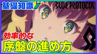 【ブルプロ】序盤の進め方　知っておくと良いこと 【ブループロトコル】