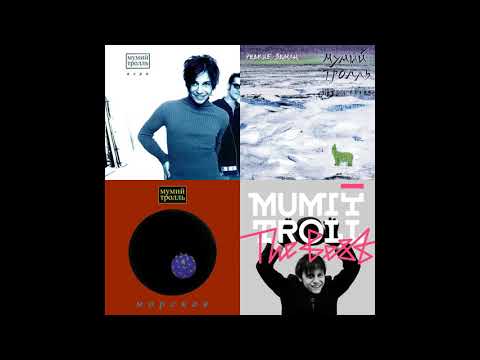download lagu mp3 mp4 песни мумий тролль скачать бесплатно, download lagu песни мумий тролль скачать бесплатно gratis, unduh video klip песни мумий тролль скачать бесплатно