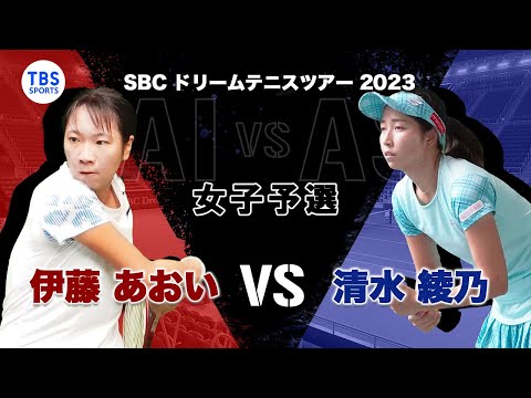 伊藤あおいVS清水綾乃 〈First Round 女子Aグループ〉SBCドリームテニス2023