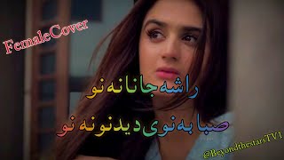 Download lagu Rasha Janana Nu | Pashto Song | Full Song | Tiktok Trending Song | Female Version Song | راشہ جانانہ mp3
