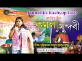 কমলা সুন্দৰী by কমলিকা কাশ্যপ | Kamala Sundari | Kamalika Kashyap | Assame