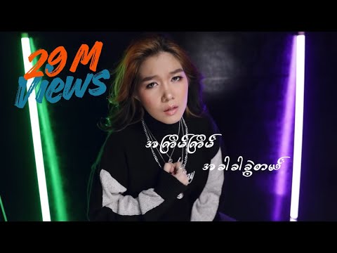 Oxygen - Yoon Myat Thu,Min Thant Full Lyric Video