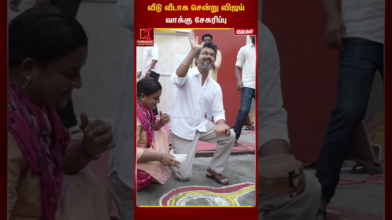 பெரம்பூரில் வீடு வீடாக சென்று விஜய் வாக்கு சேகரித்த விஜய் | Kumudam News