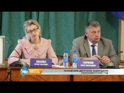 Новости Псков 18.07.2016 # Псковские депутаты завершили парламентский год
