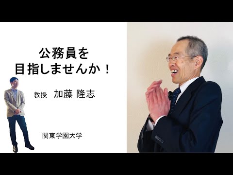 経済学科 公務員プログラム　公務員を目指しませんか！（教授：加藤 隆志）