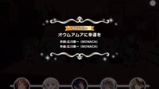 【デレステ】オウムアムアに幸運を Master+ フルコン