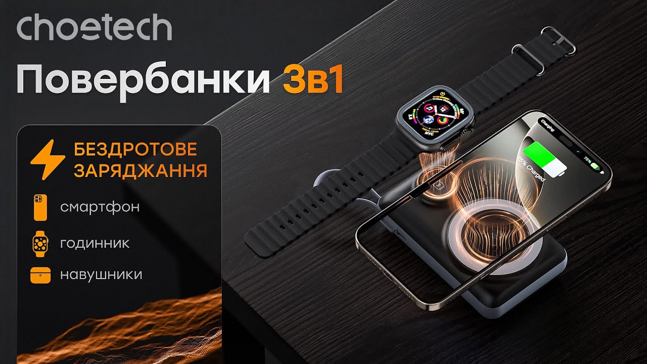Повербанки Choetech із бездротовою зарядкою для iPhone та Apple Watch | Моделі Choetech B696 та B695