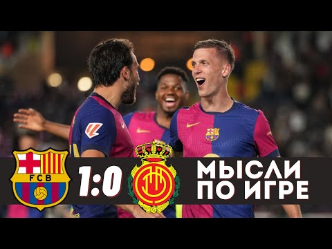 ОТБАРСЕЛОНИЛИ! 40 УДАРОВ И КРАСИВЕЙШАЯ ИГРА! ОЛЬМО ТОП! / Барселона 1:0 Мальорка / Обзор матча
