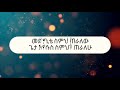 Fenan Befikadu new Protestant gospel song መድሀኒቴ medhenite