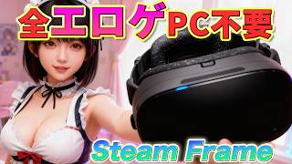 【Steam Frame発表】Quest 3じゃ絶対無理。「PCVRエロゲ」が単体で遊び放題のValve次世代VRヘッドセット
