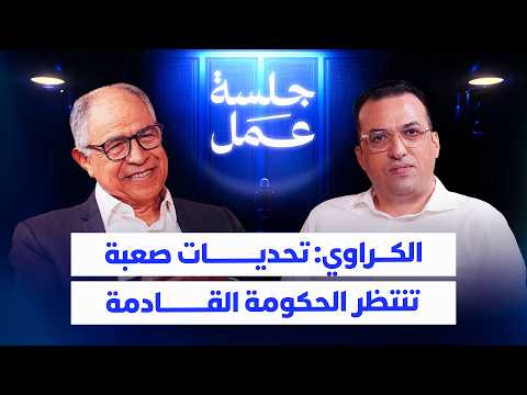 الكراوي يوصي باستعادة ثقة الشباب وإصلاح المدرسة ونموذج جديد للتشغيل 