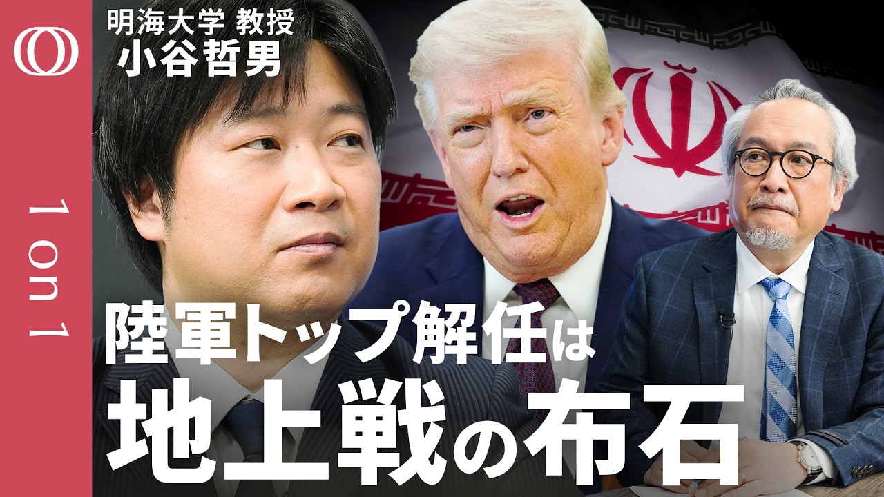 【陸軍トップの後任はトランプ氏に忠誠を誓う人物】明海大学・小谷哲男／バンス副大統領が主導する密使外交／次の標的は中国とキューバ／ホルムズ海峡は“丸投げ”／ネタニヤフ氏は戦闘終結で収監危機【1on1】