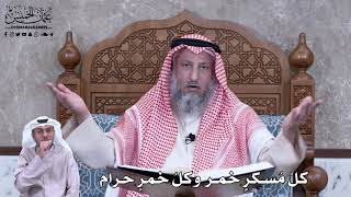 762 - كلُ مُسكرٍ خمر وكلُ خمرٍ حرام عثمان الخميس
