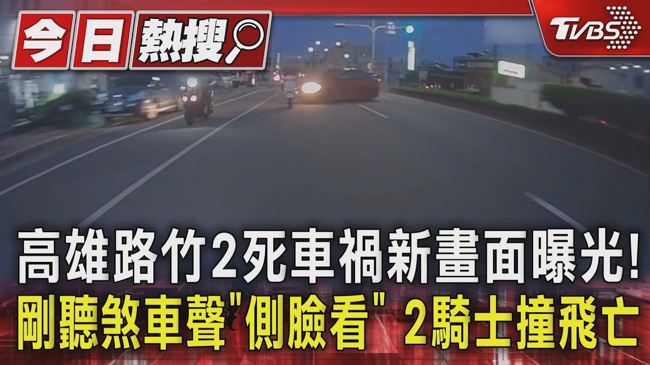 影音/高雄2死車禍新畫面曝光! 剛聽煞車聲「側臉看」 騎士撞飛亡