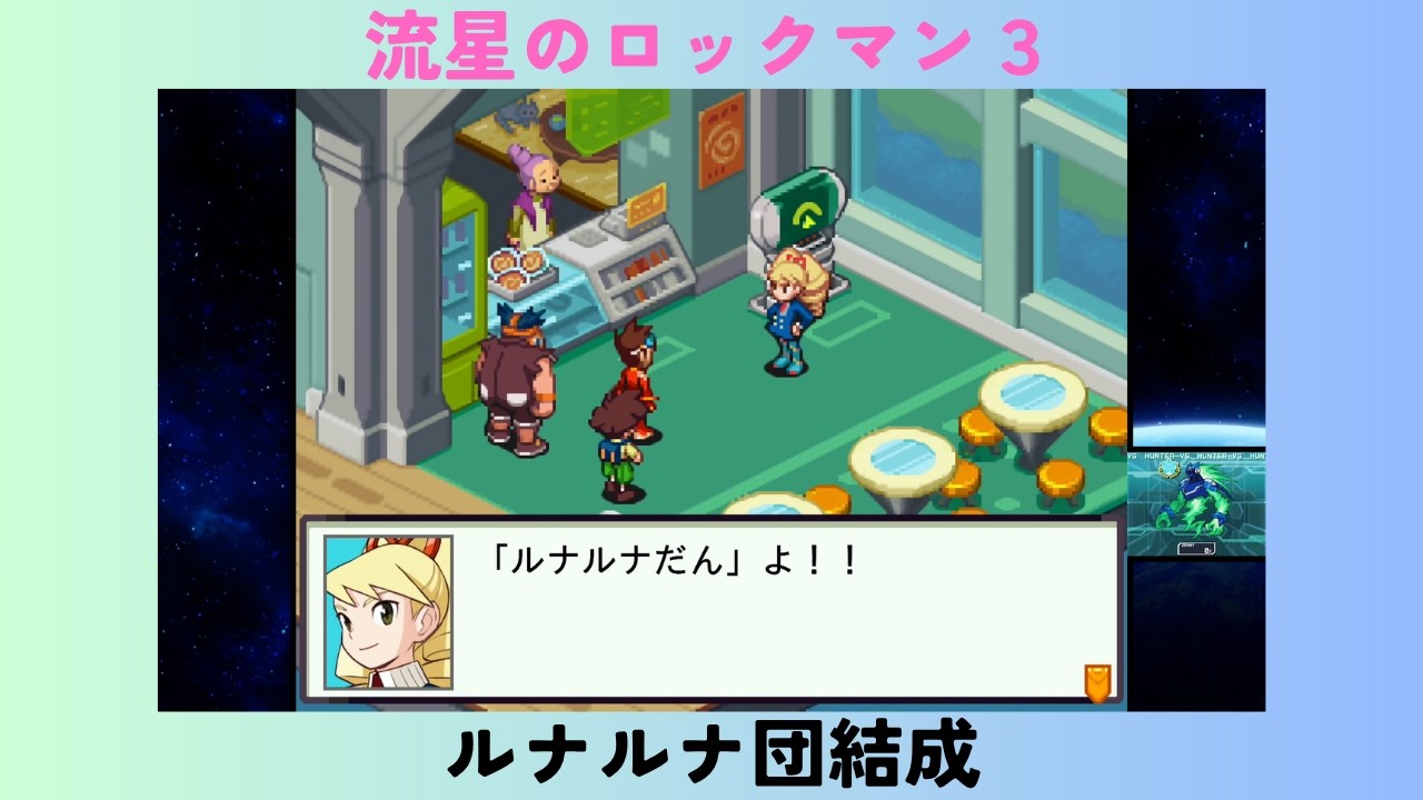 流星のロックマン３　#1　ルナルナ団結成