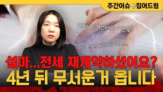 씨마른 전세시장 ‘4년 전세’가 기본값! 내년 계약 만기자들 '피눈물' 흘릴수도? [주간이슈, 집어드림]