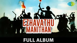 Ezhavathu Manithan - Full Album  ஏழாவத�