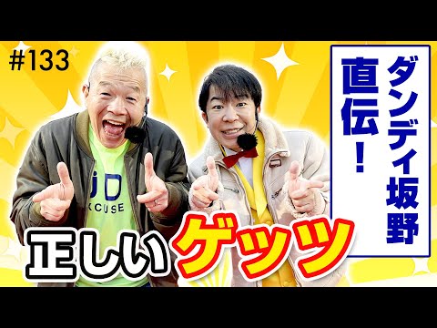 幸せを呼ぶ黄色いスーツ！ダンディ坂野 ブレイク裏話＆本人直伝 正しいゲッツ【ウド様おねが～い!!】#133